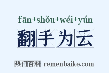 翻手为云是什么意思的图片